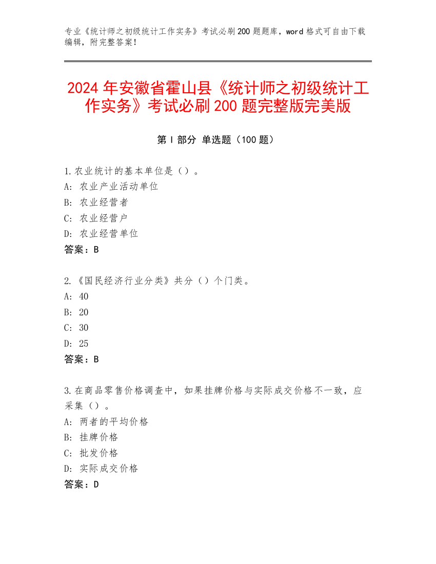 2024年安徽省霍山县《统计师之初级统计工作实务》考试必刷200题完整版完美版