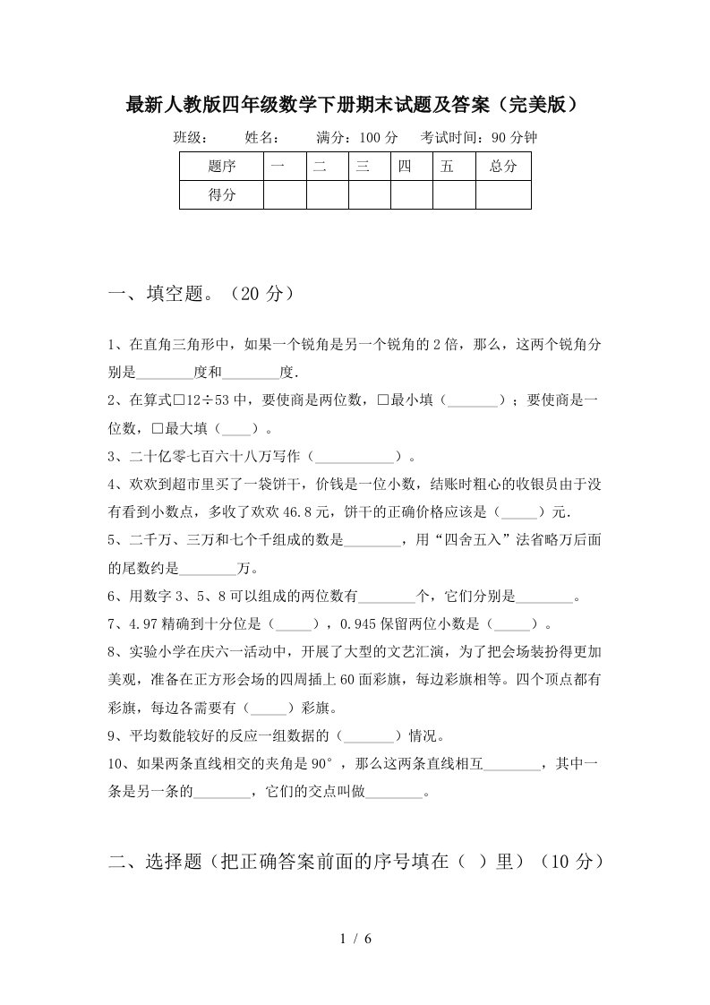 最新人教版四年级数学下册期末试题及答案完美版