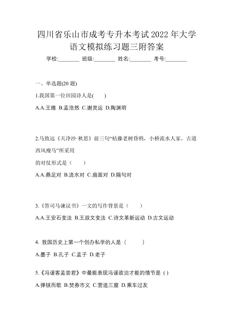 四川省乐山市成考专升本考试2022年大学语文模拟练习题三附答案