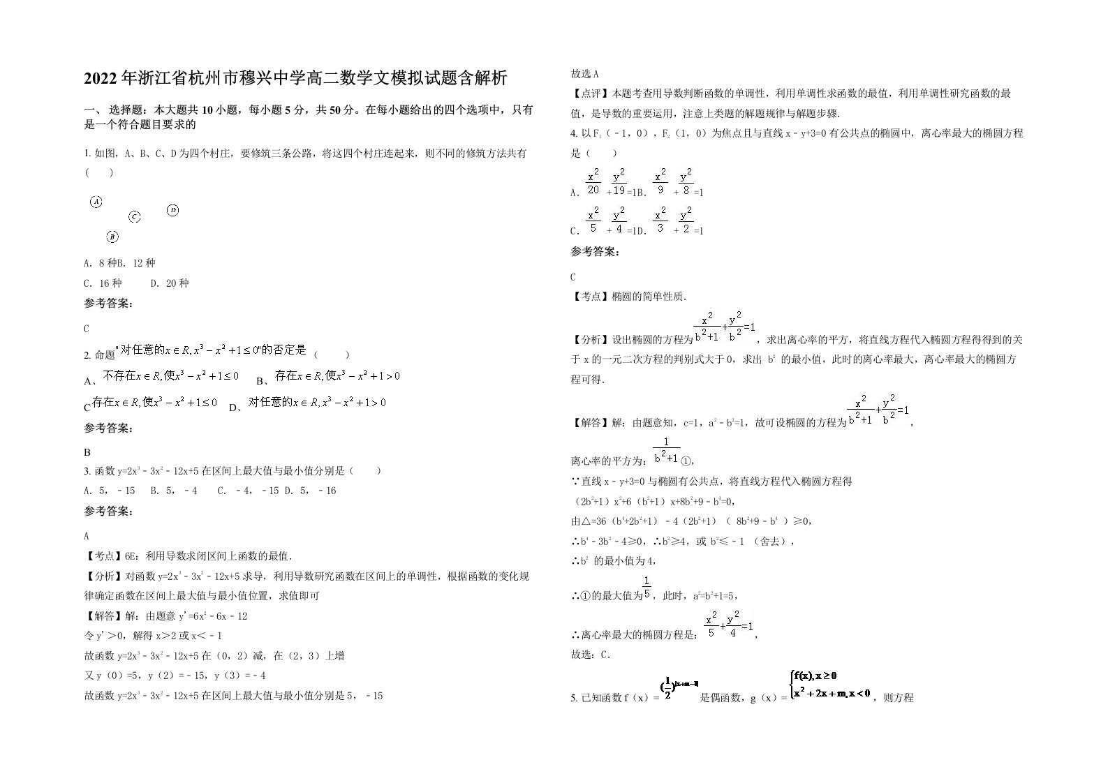 2022年浙江省杭州市穆兴中学高二数学文模拟试题含解析