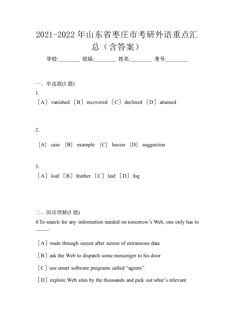 2021-2022年山东省枣庄市考研外语重点汇总含答案