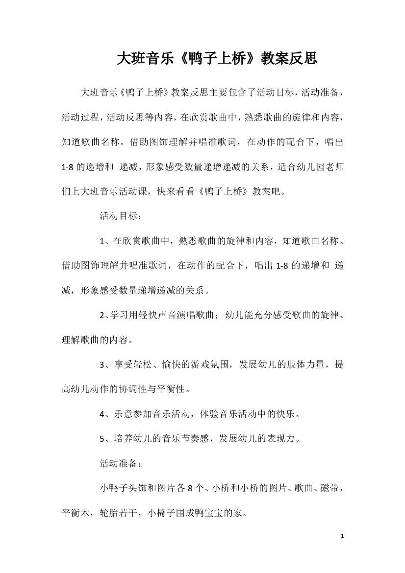 大班音乐《鸭子上桥》教案反思