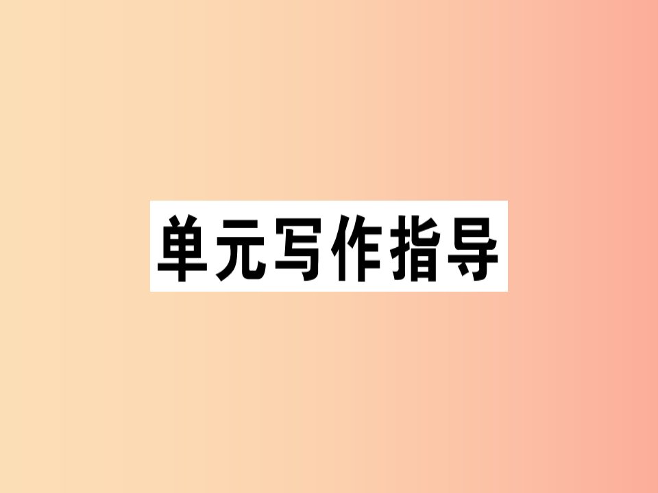 安徽专版2019春七年级语文下册第五单元写作文从字顺习题课件新人教版