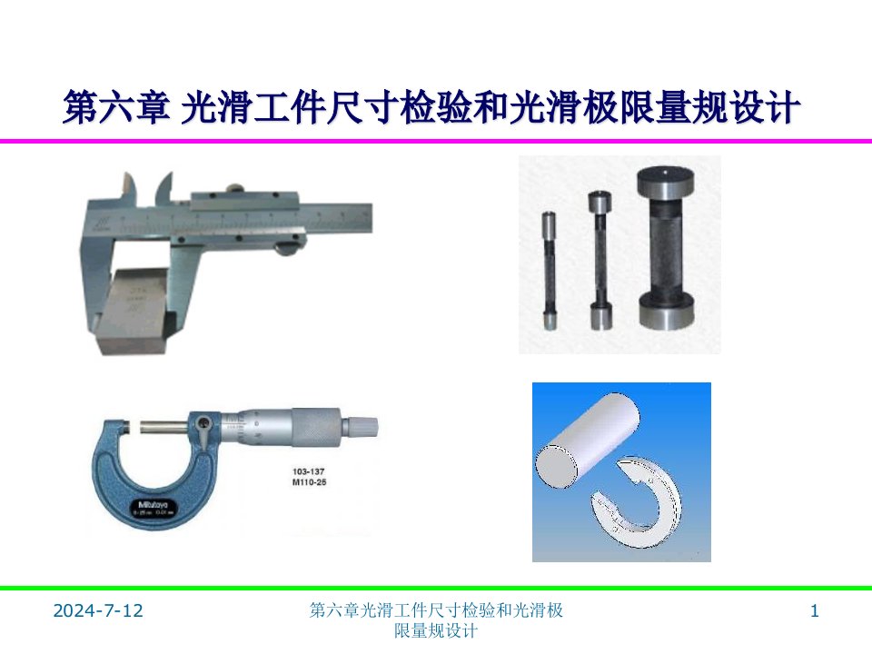 光滑工件尺寸检验和光滑极限量规设计