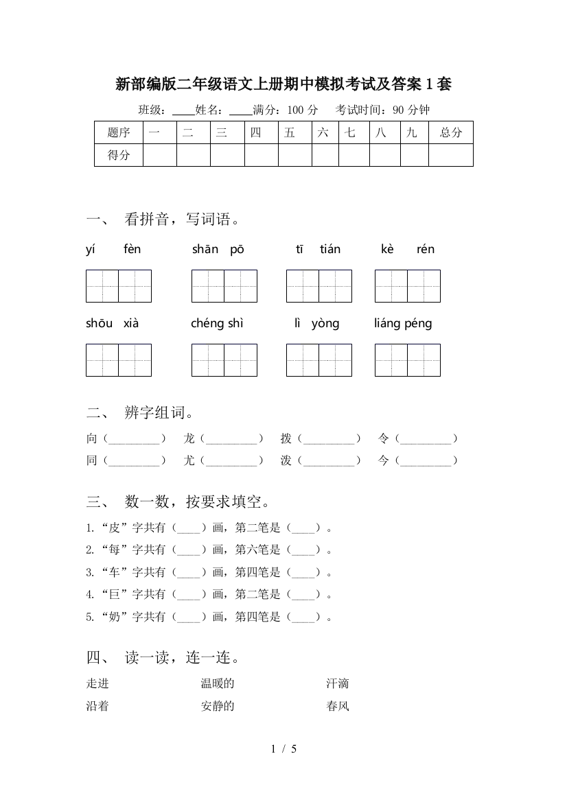 新部编版二年级语文上册期中模拟考试及答案1套