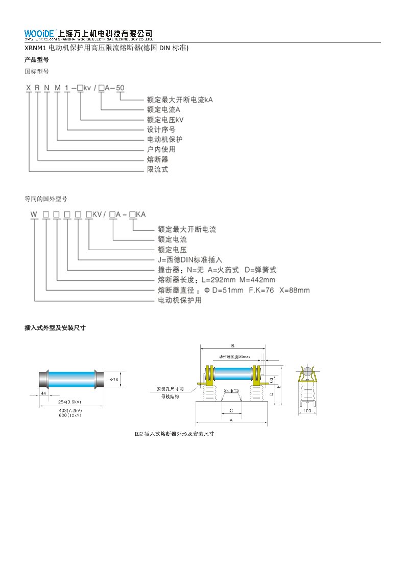 XRNM1电动机保护用高压限流熔断器(德国DIN标准)