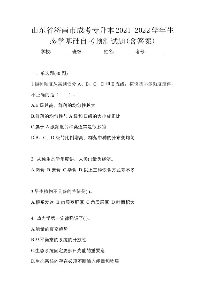 山东省济南市成考专升本2021-2022学年生态学基础自考预测试题含答案