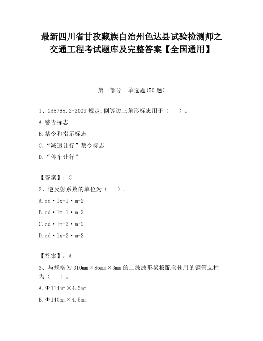 最新四川省甘孜藏族自治州色达县试验检测师之交通工程考试题库及完整答案【全国通用】