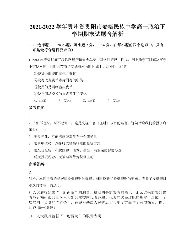 2021-2022学年贵州省贵阳市麦格民族中学高一政治下学期期末试题含解析