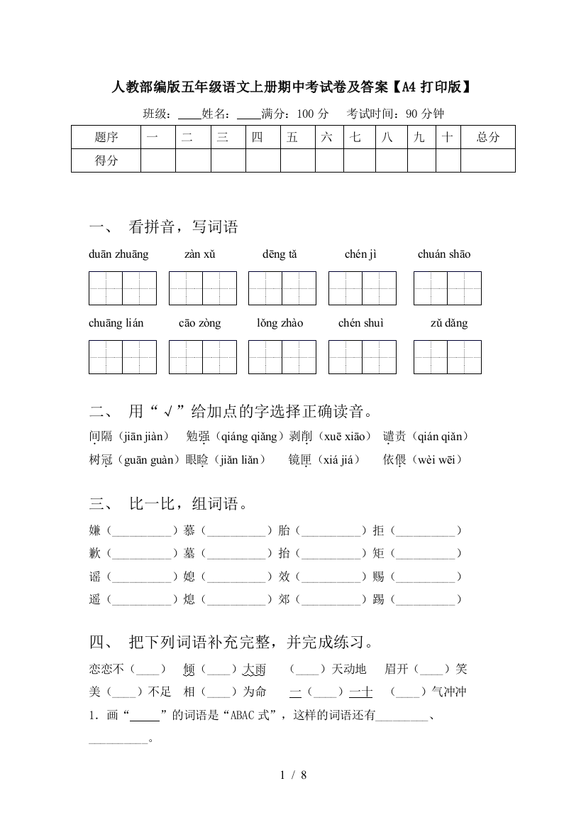 人教部编版五年级语文上册期中考试卷及答案【A4打印版】