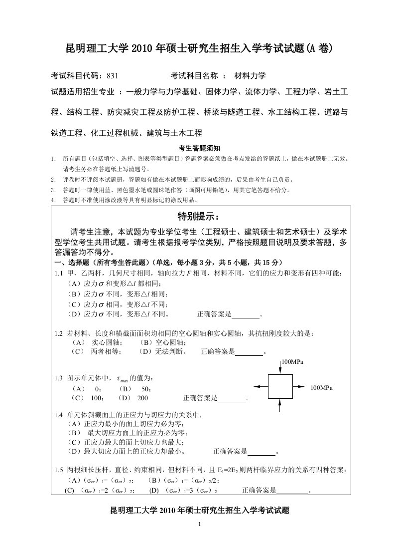 昆明理工大学材料力学历年考研真题要点