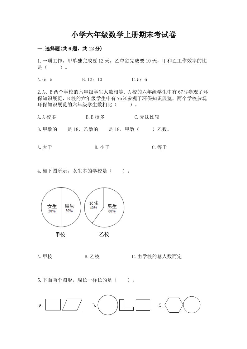 小学六年级数学上册期末考试卷精品（必刷）