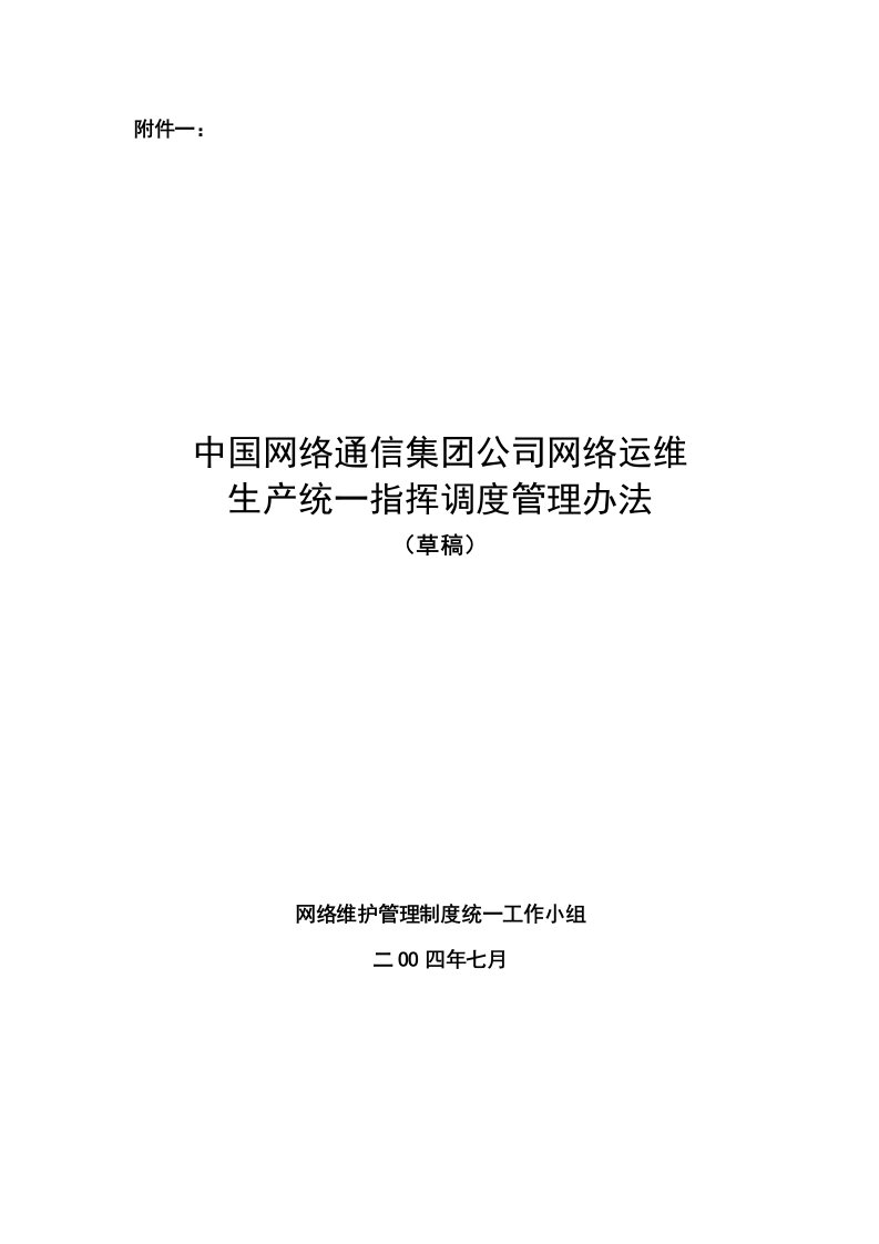 管理制度-中国网通集团网络运维生产统一指挥调度管理办法草稿1