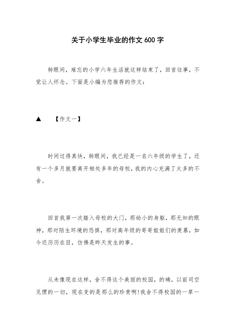 关于小学生毕业的作文600字