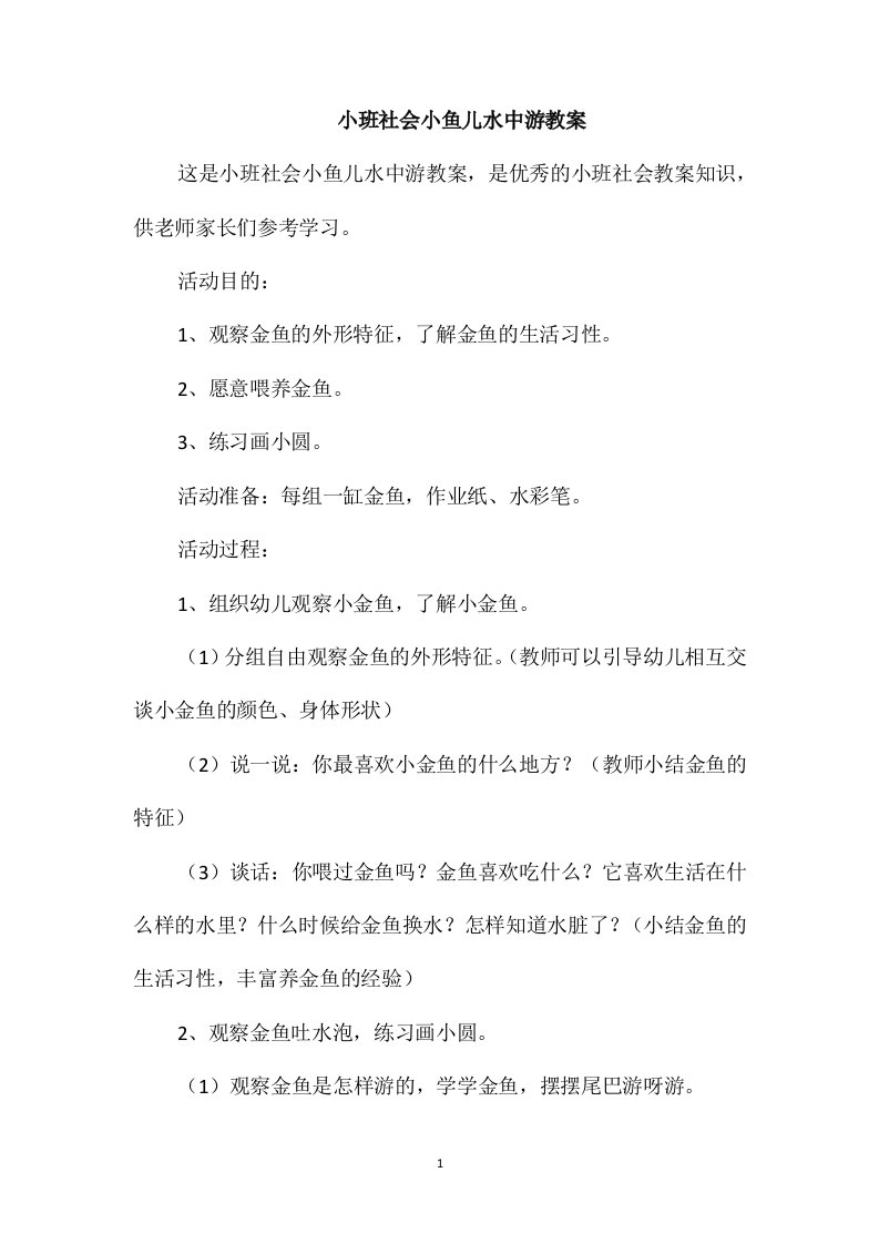 小班社会小鱼儿水中游教案