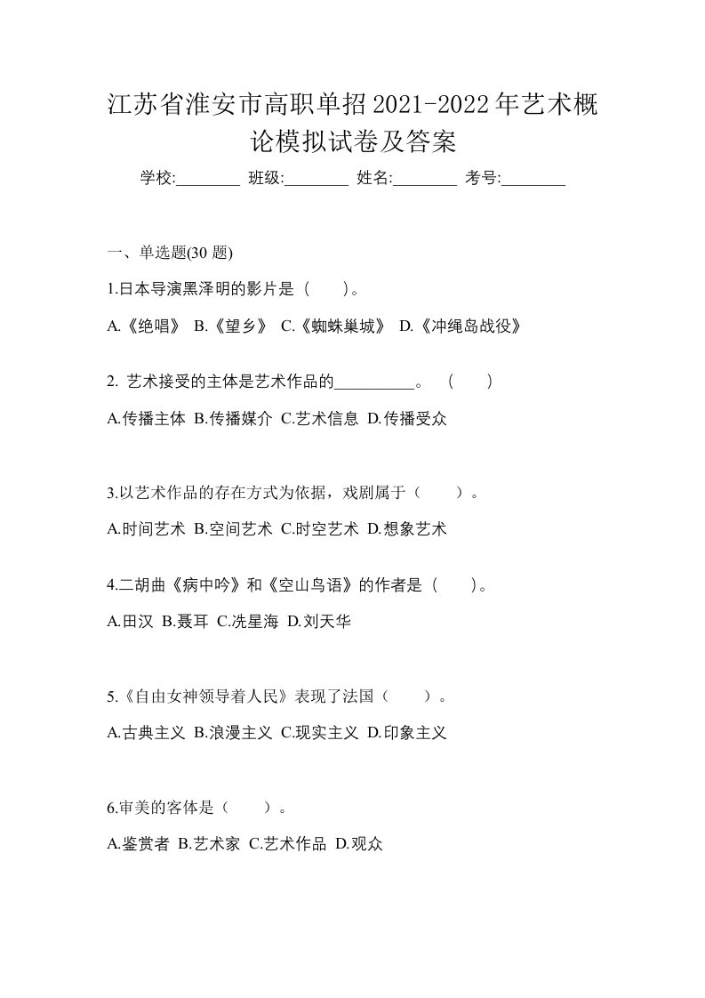 江苏省淮安市高职单招2021-2022年艺术概论模拟试卷及答案