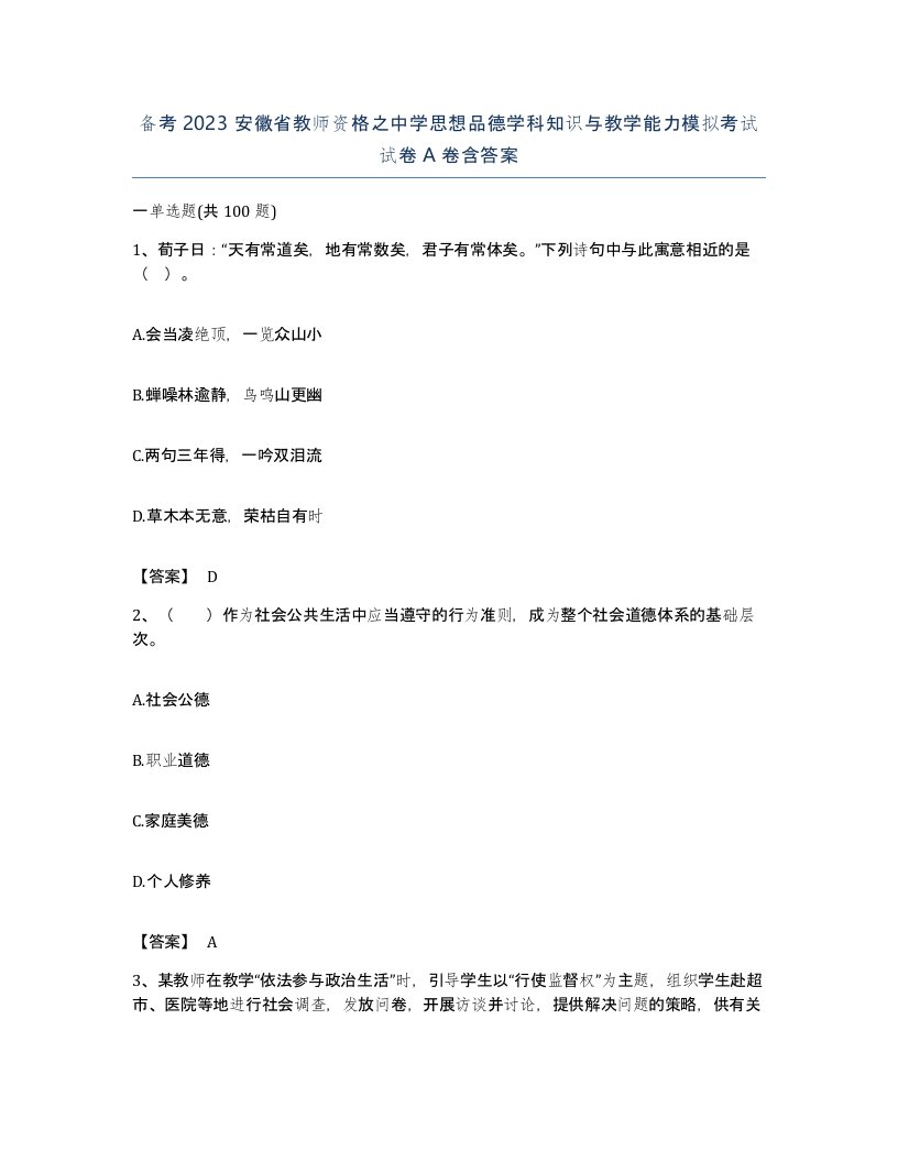 备考2023安徽省教师资格之中学思想品德学科知识与教学能力模拟考试试卷A卷含答案