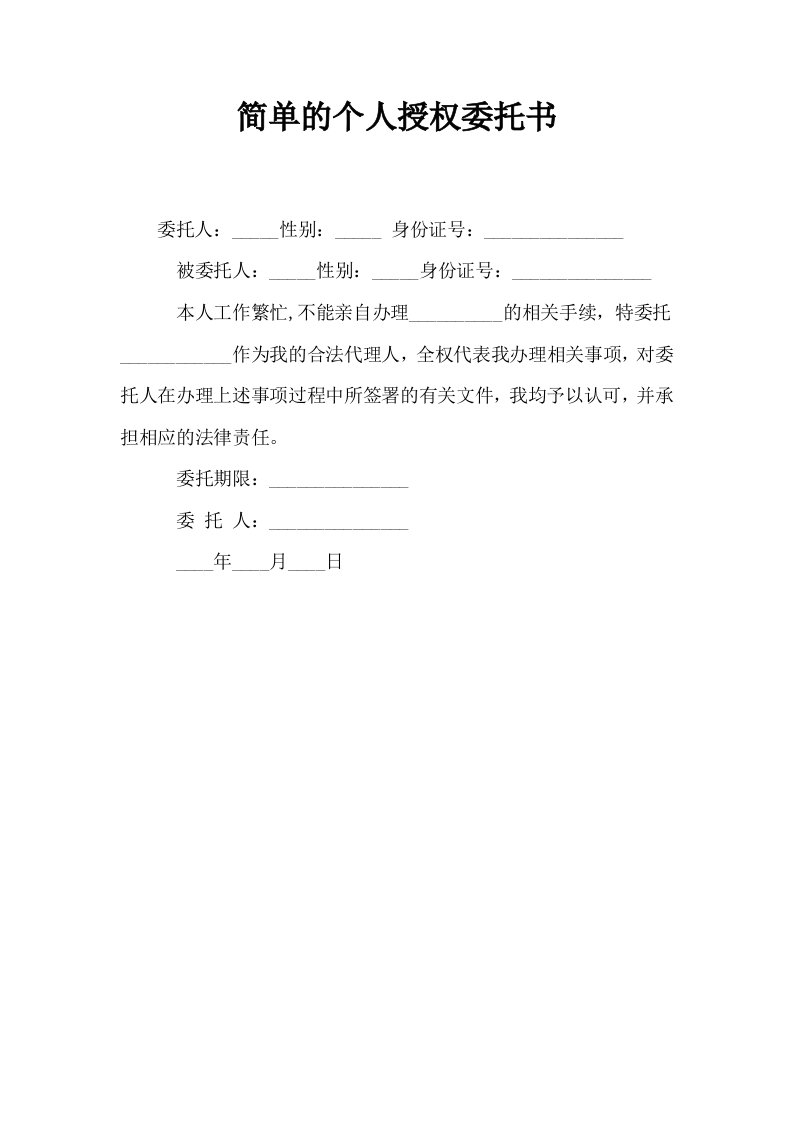 简单的个人授权委托书