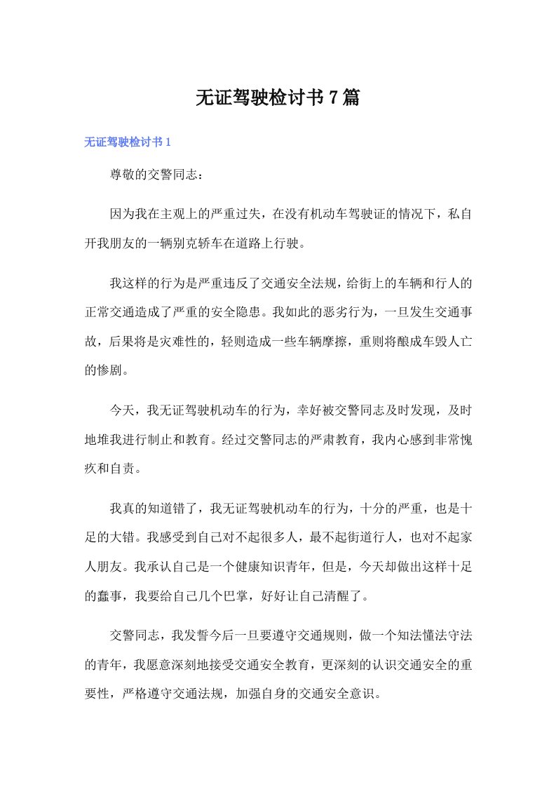 （整合汇编）无证驾驶检讨书7篇