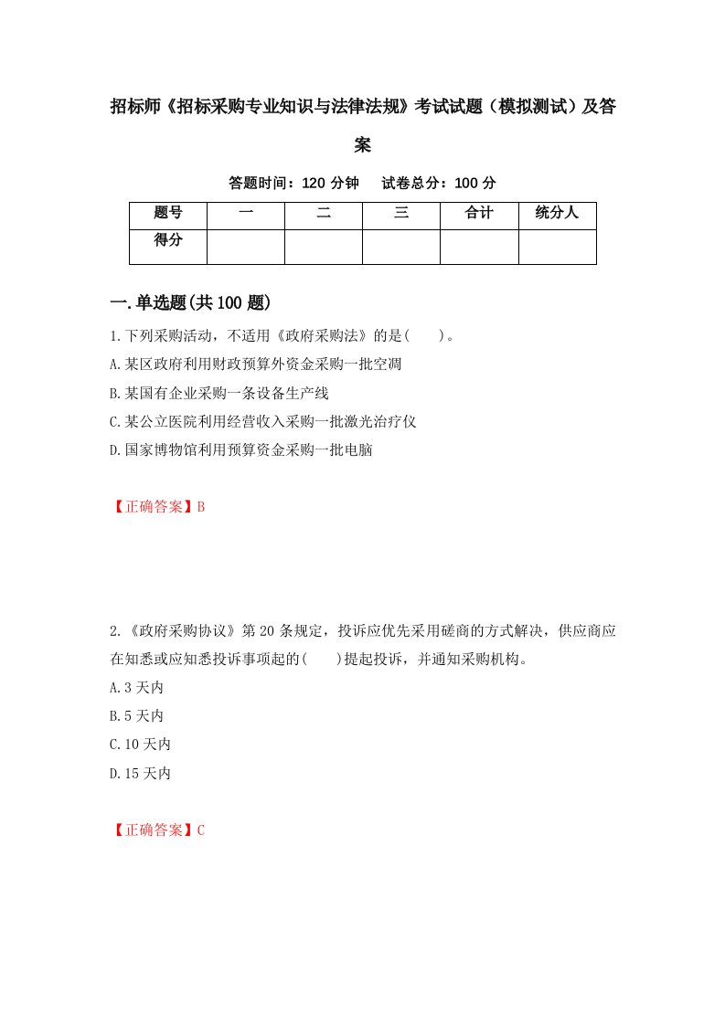 招标师招标采购专业知识与法律法规考试试题模拟测试及答案第15次