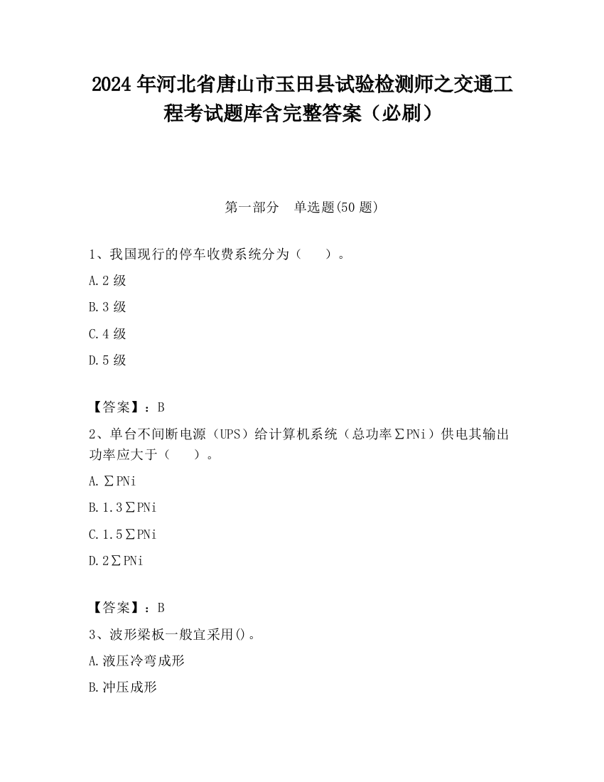 2024年河北省唐山市玉田县试验检测师之交通工程考试题库含完整答案（必刷）