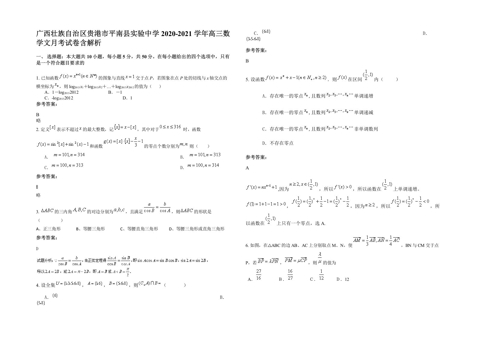 广西壮族自治区贵港市平南县实验中学2020-2021学年高三数学文月考试卷含解析