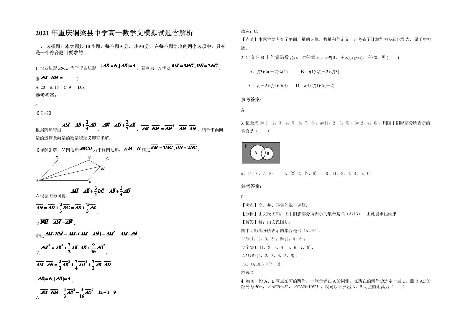 2021年重庆铜梁县中学高一数学文模拟试题含解析