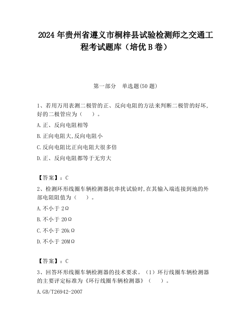 2024年贵州省遵义市桐梓县试验检测师之交通工程考试题库（培优B卷）