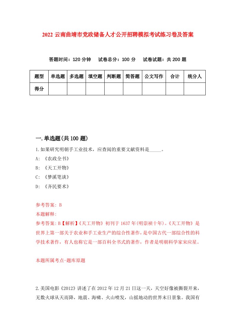 2022云南曲靖市党政储备人才公开招聘模拟考试练习卷及答案第3期