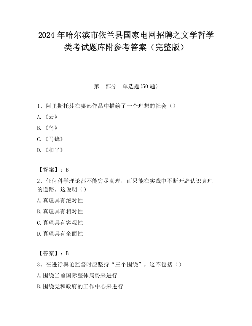 2024年哈尔滨市依兰县国家电网招聘之文学哲学类考试题库附参考答案（完整版）