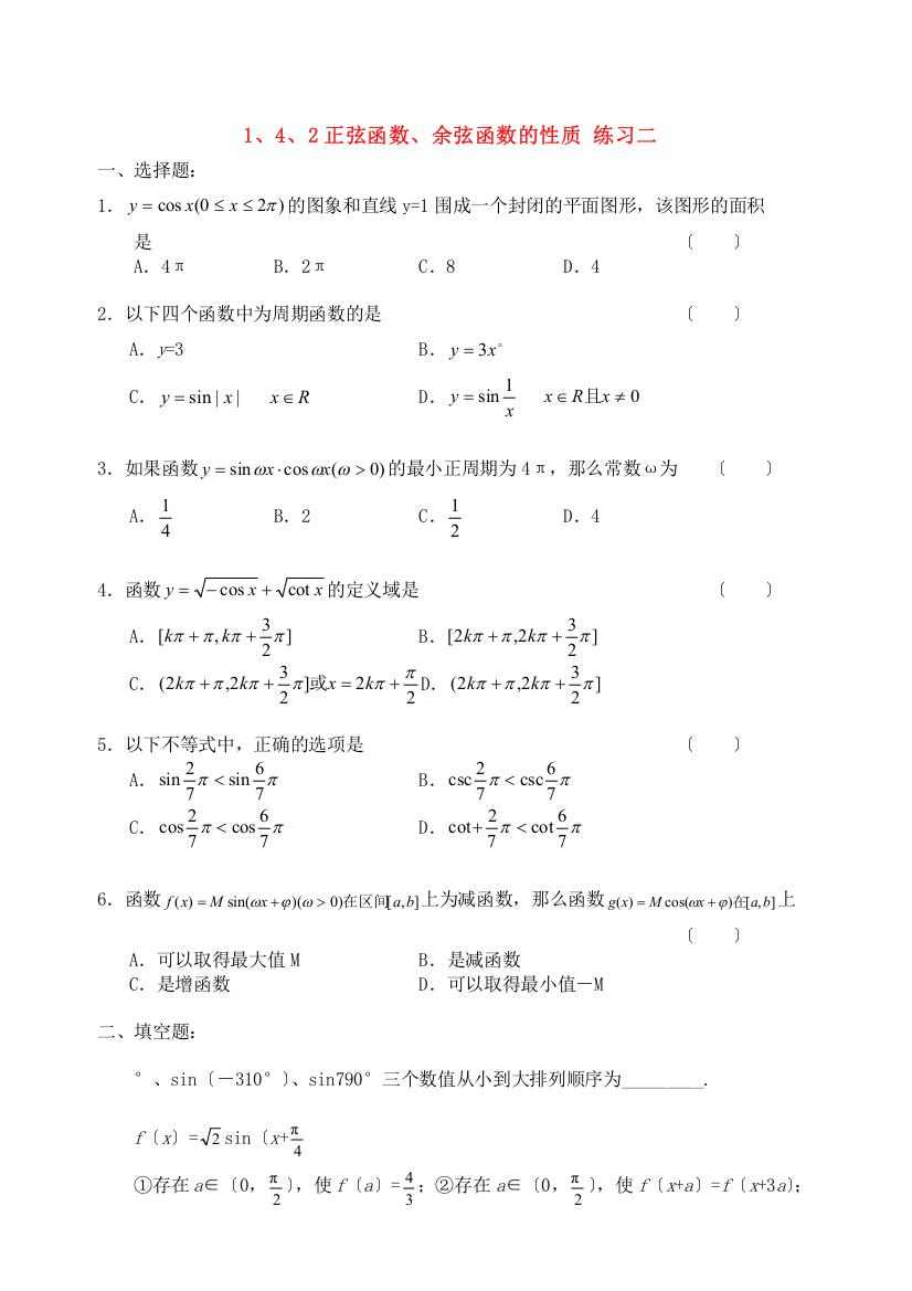 1、4、2正弦函数、余弦函数的性质练习二