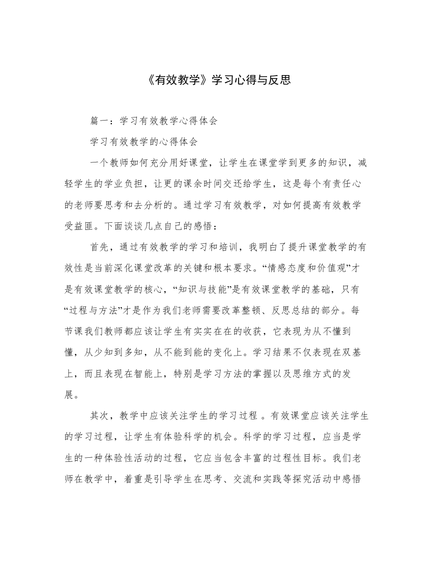 《有效教学》学习心得与反思