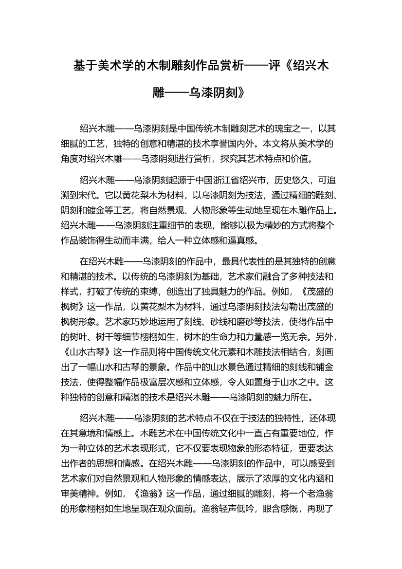 基于美术学的木制雕刻作品赏析——评《绍兴木雕——乌漆阴刻》