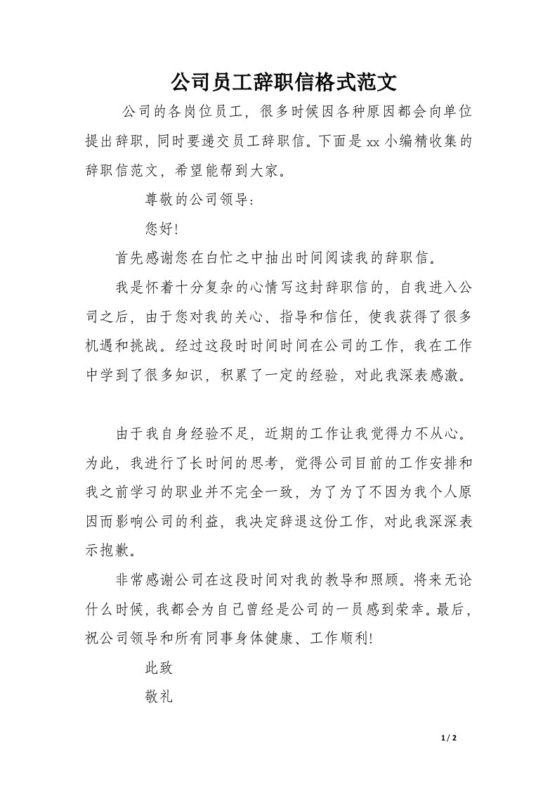 公司员工辞职信格式范文