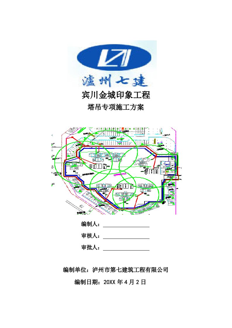 建筑工程管理-金城印象塔吊专项施工方案1030