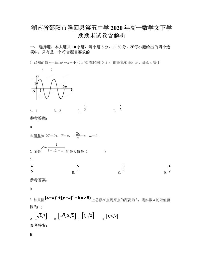 湖南省邵阳市隆回县第五中学2020年高一数学文下学期期末试卷含解析