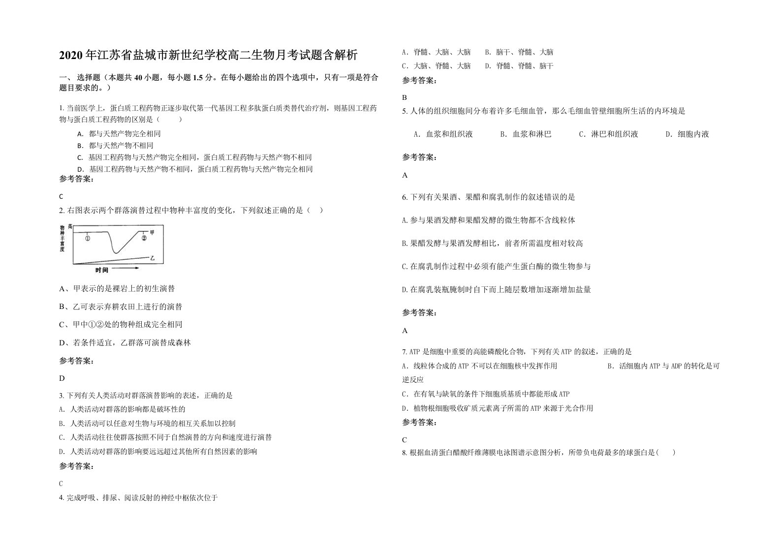 2020年江苏省盐城市新世纪学校高二生物月考试题含解析