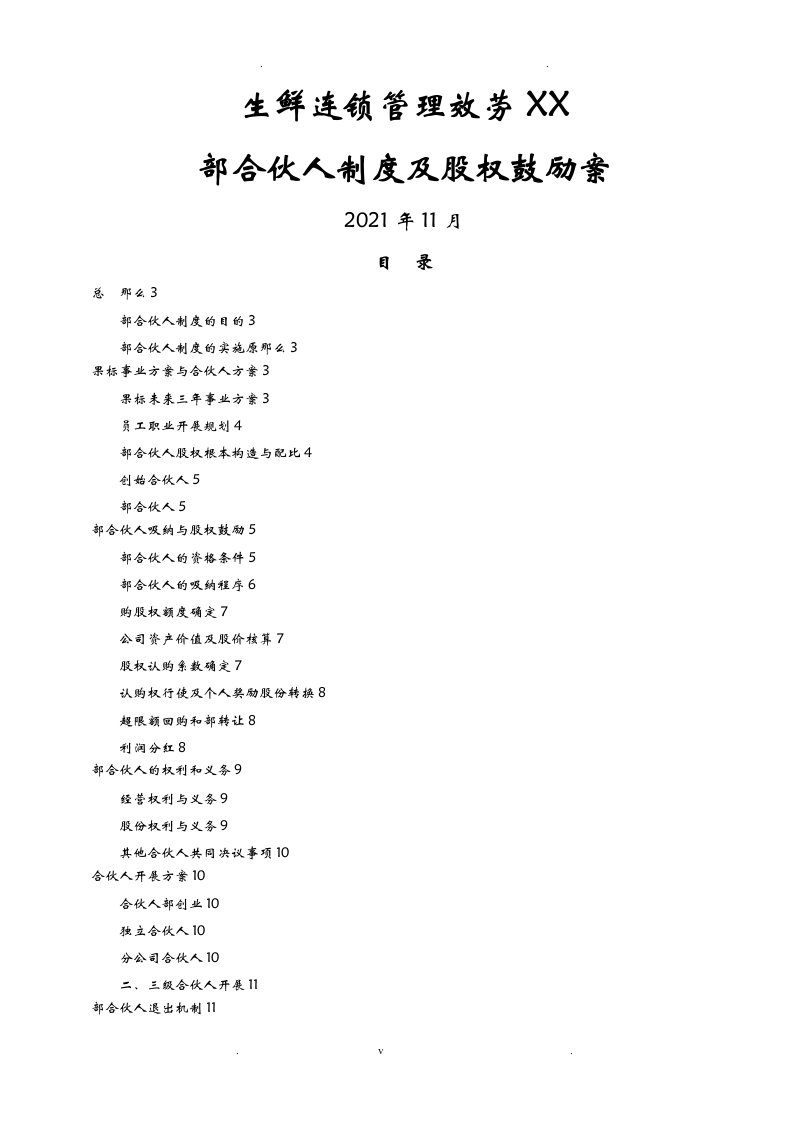 内部合伙人制度及股权激励方案