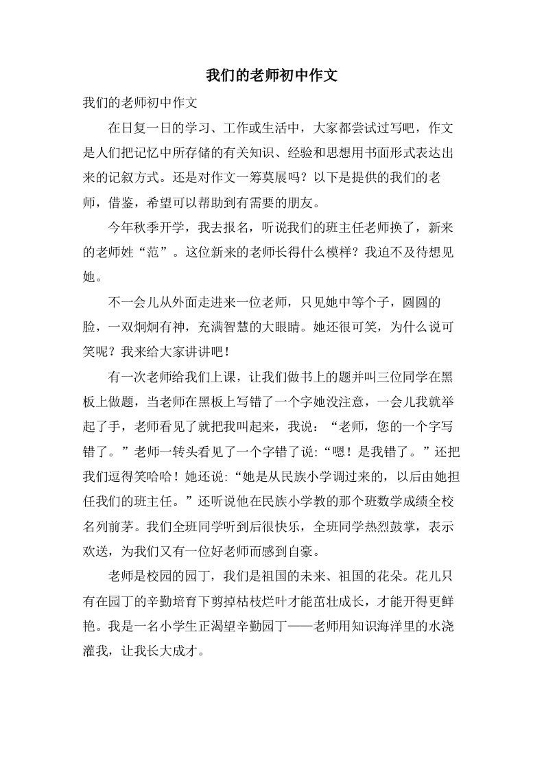 我们的老师初中作文