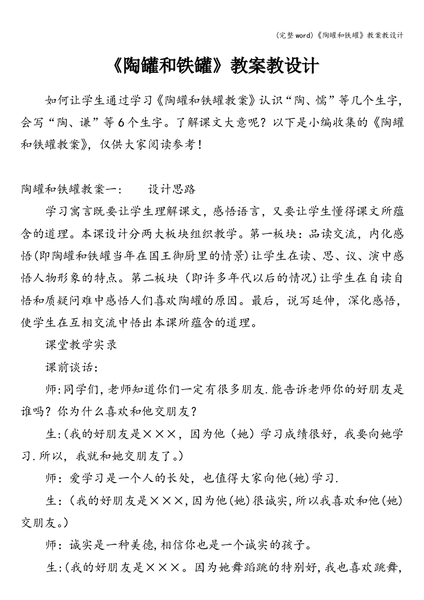 《陶罐和铁罐》教案教设计