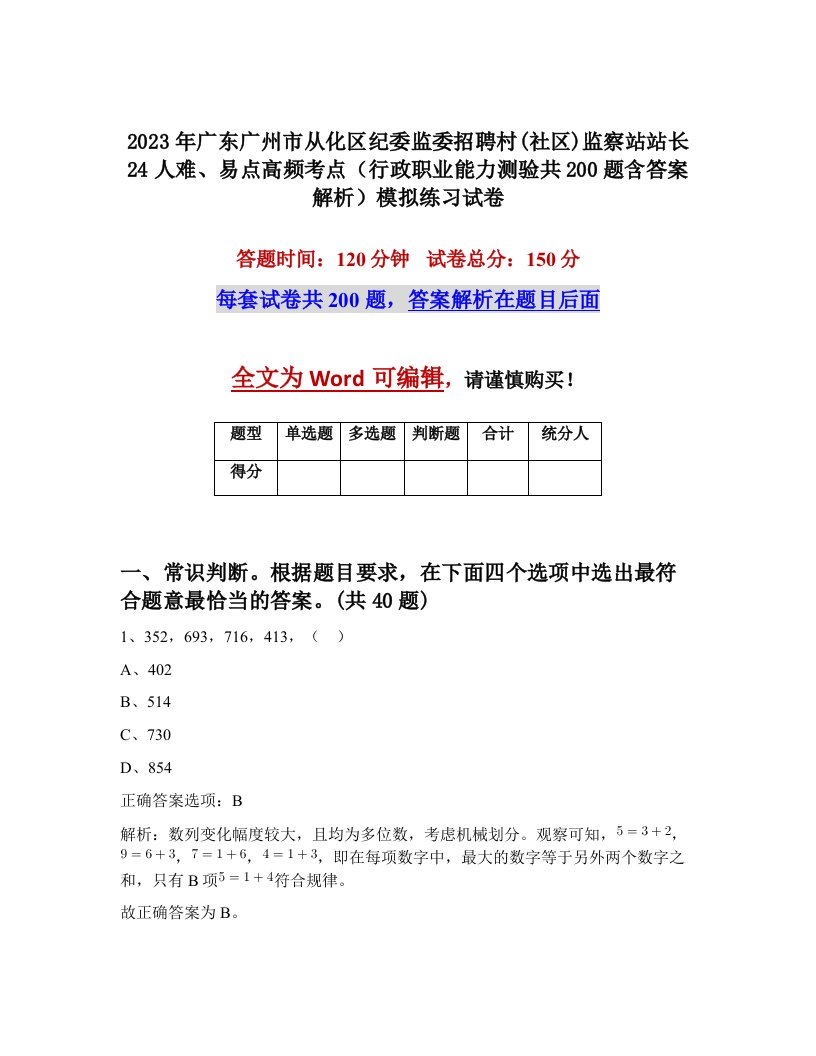 2023年广东广州市从化区纪委监委招聘村社区监察站站长24人难易点高频考点行政职业能力测验共200题含答案解析模拟练习试卷