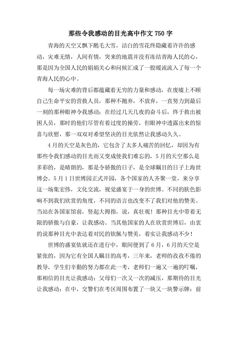 那些令我感动的目光高中作文750字