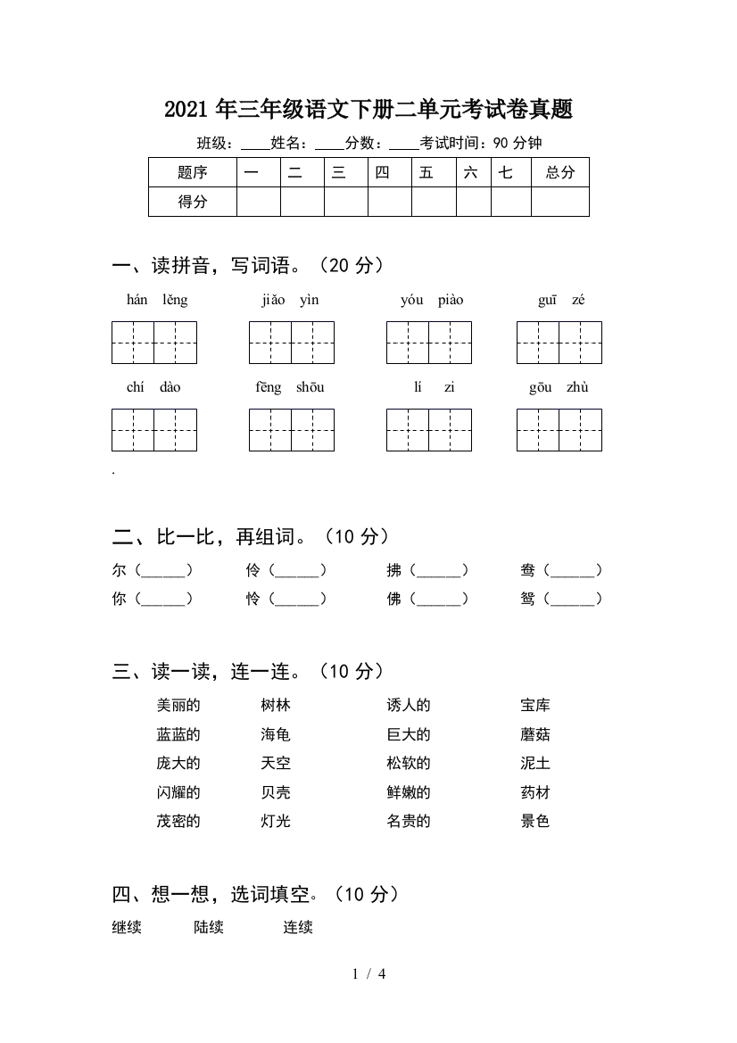 2021年三年级语文下册二单元考试卷真题