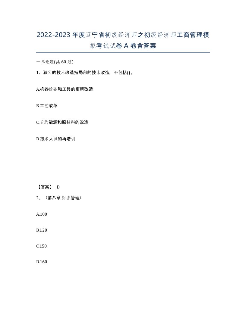 2022-2023年度辽宁省初级经济师之初级经济师工商管理模拟考试试卷A卷含答案