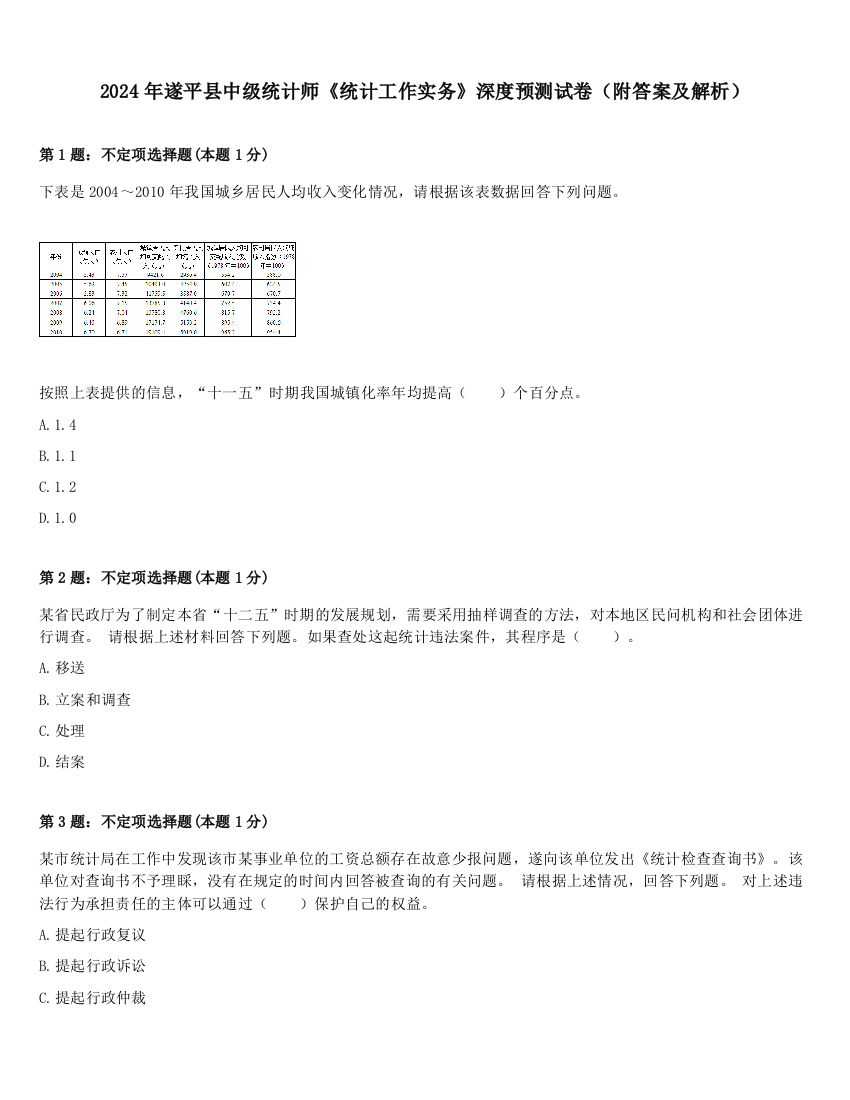 2024年遂平县中级统计师《统计工作实务》深度预测试卷（附答案及解析）