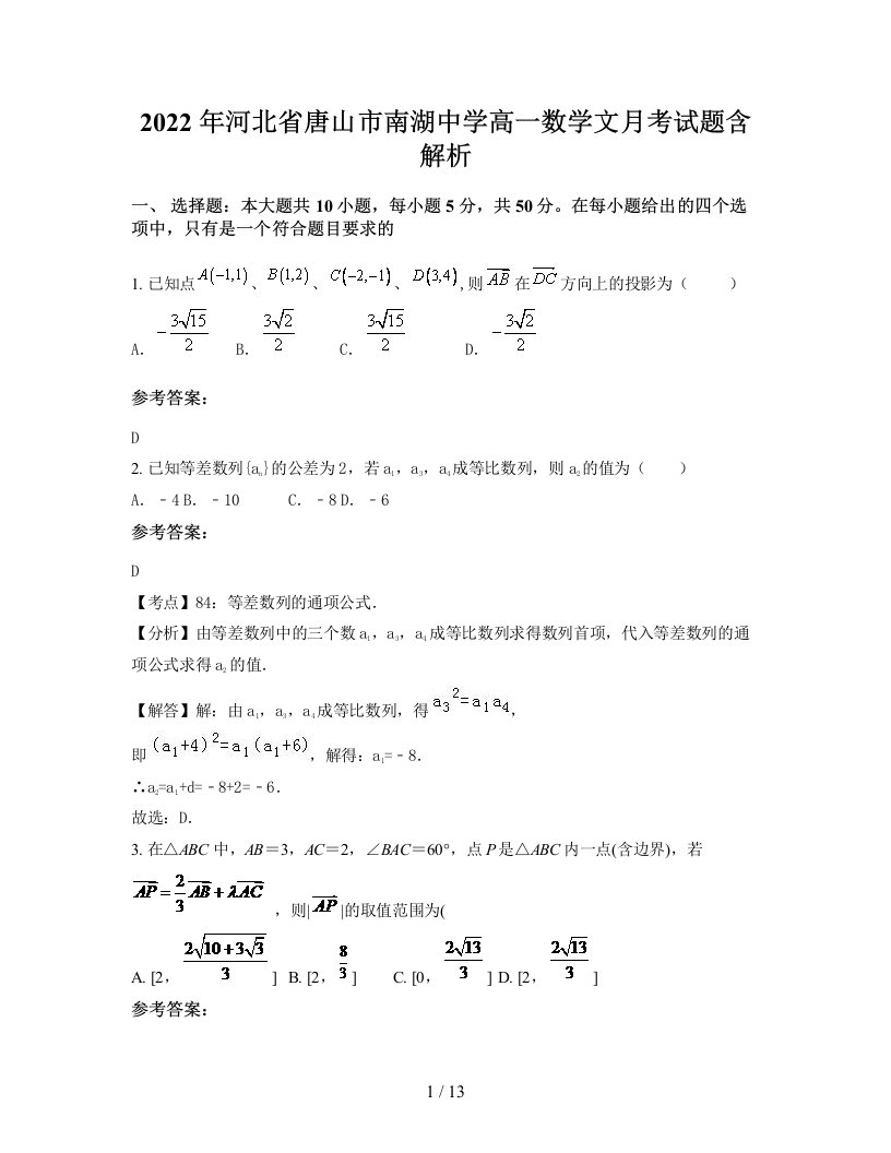 2022年河北省唐山市南湖中学高一数学文月考试题含解析