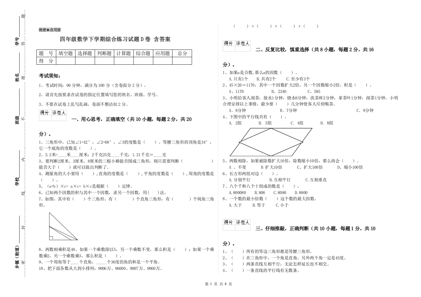 四年级数学下学期综合练习试题D卷-含答案