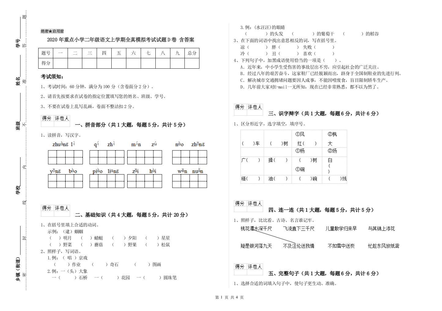 2020年重点小学二年级语文上学期全真模拟考试试题D卷-含答案