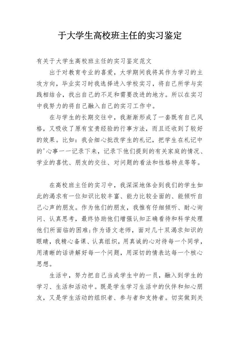 于大学生高校班主任的实习鉴定