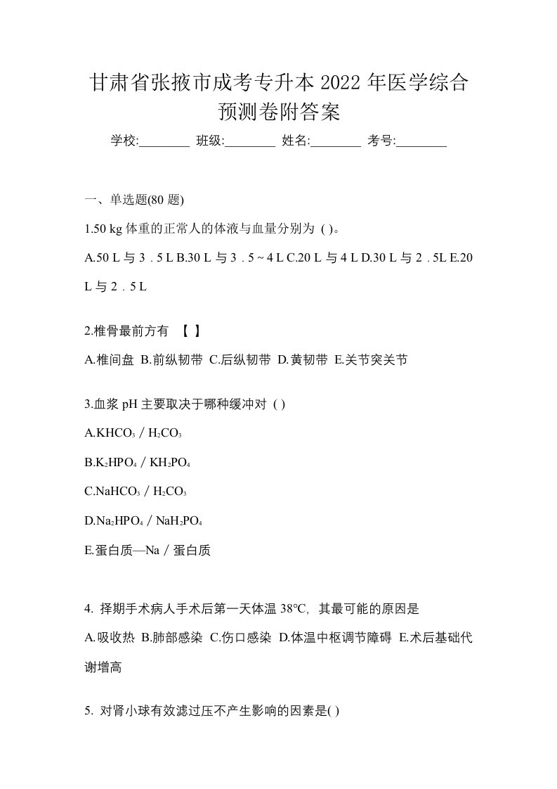 甘肃省张掖市成考专升本2022年医学综合预测卷附答案